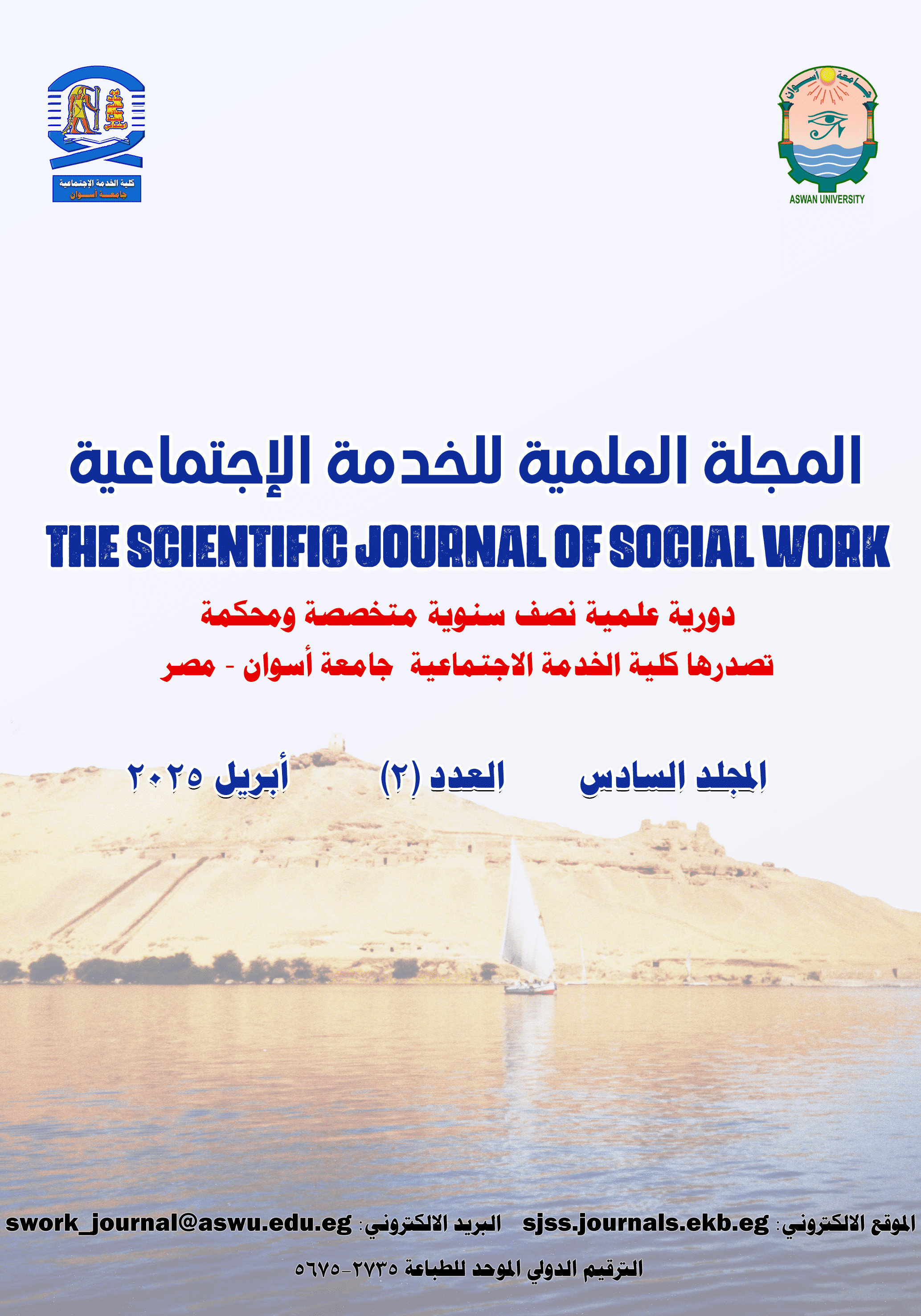 المجلة العلمية للخدمة الاجتماعية-أسوان